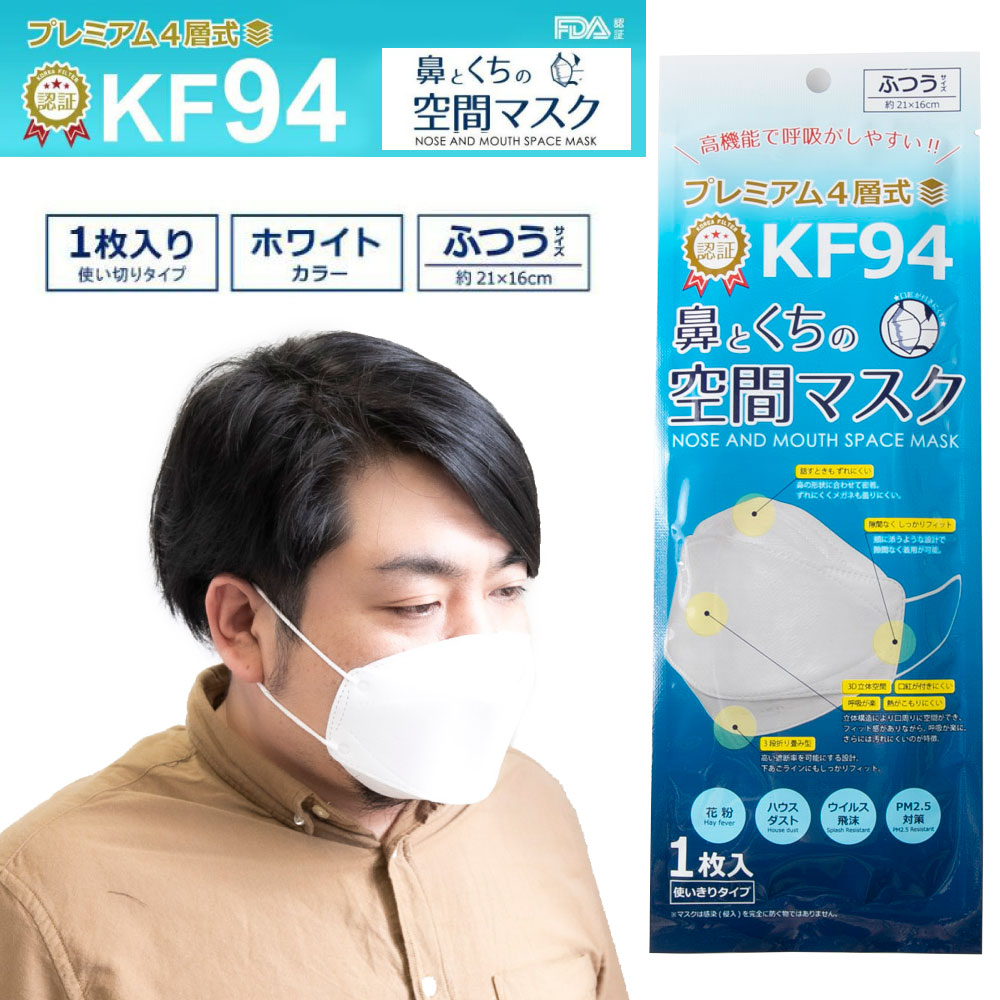【ゆうパケット対象商品】鼻とくちの空間マスク MASK 1枚入り KF94【FITHOUSE ONLINE SHOP】