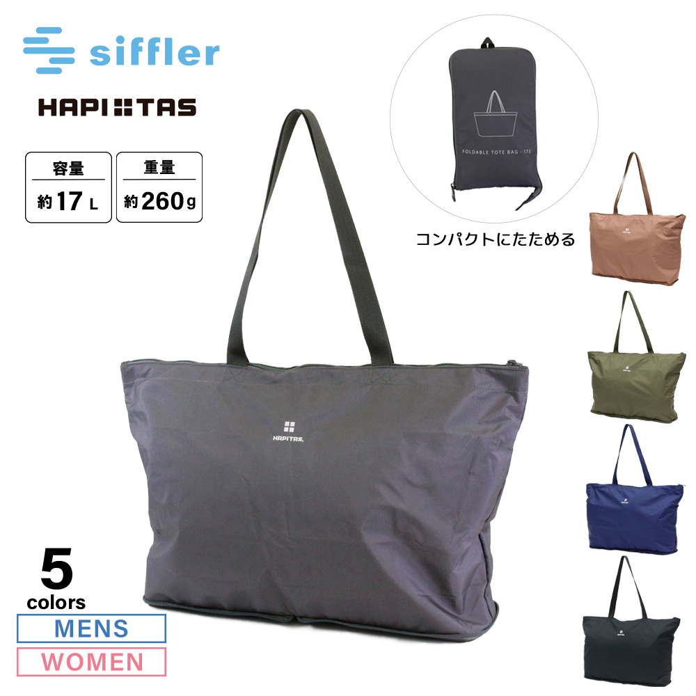 シフレ siffler ハンド・トートバッグ HAPITAS 折り畳み シンプルロゴ ハピタス H0001【FITHOUSE ONLINE SHOP】