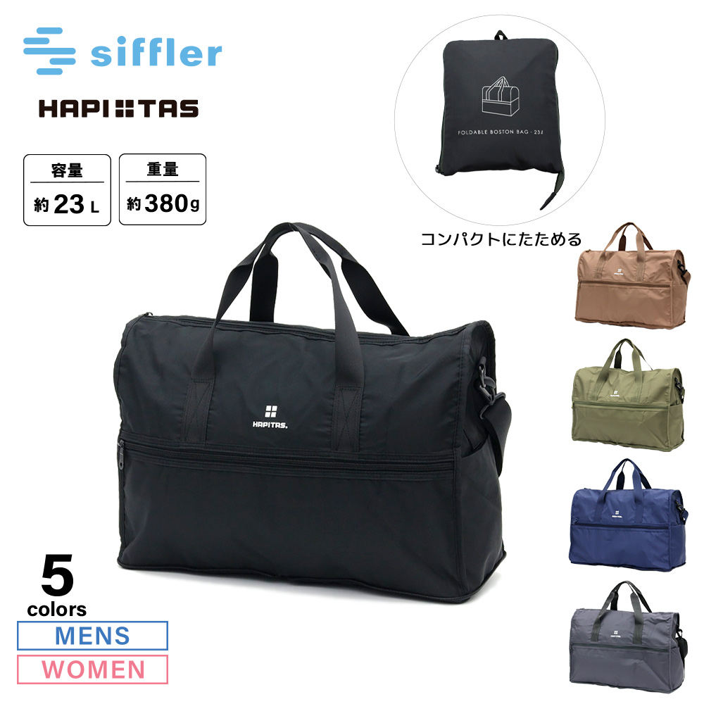 シフレ siffler ボストンバッグ Mサイズ 折りたたみ シンプルロゴ ハピタス H0002【FITHOUSE ONLINE SHOP】