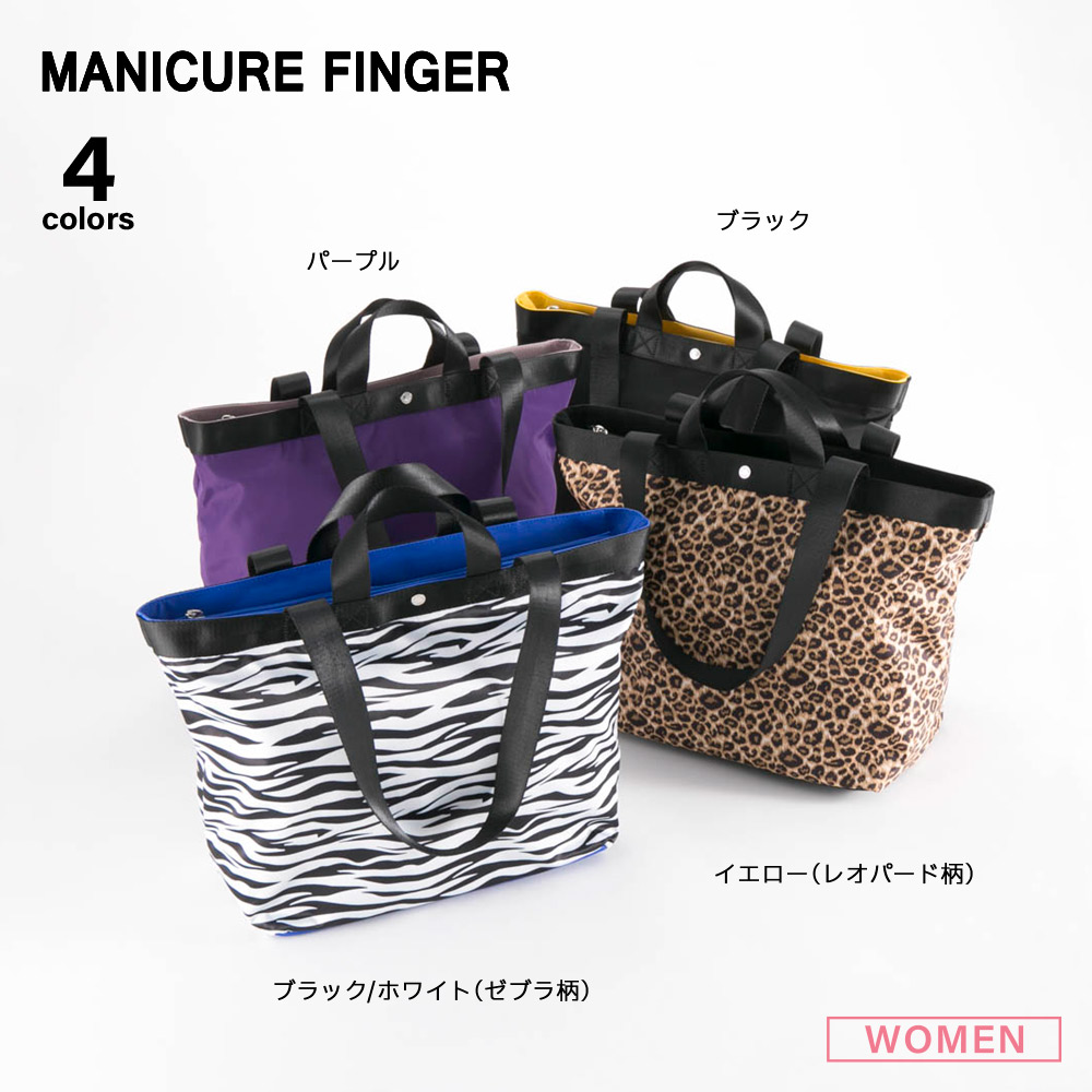 マニキュアフィンガー MANICURE FINGER ハンド・トートバッグ NX(1037a)【FITHOUSE ONLINE SHOP】