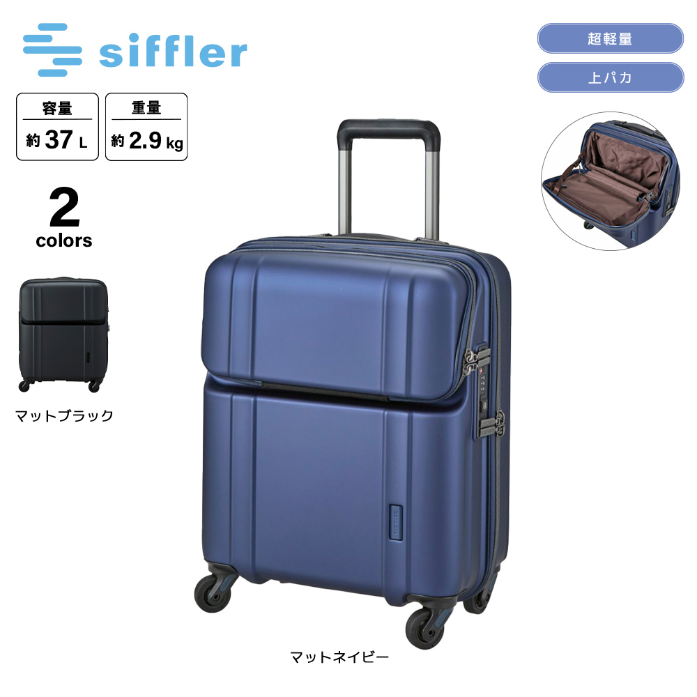 シフレ siffler キャリーケース・スーツケース Sサイズ 上パカ 超軽量スーツケース ジッパータイプ ZERO GRA ZER2300-46【FITHOUSE ONLINE SHOP】