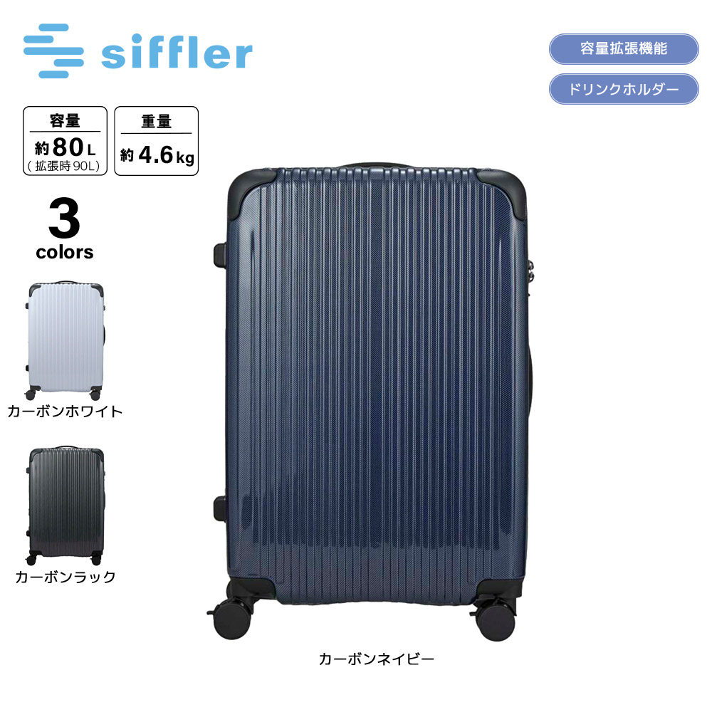シフレ siffler キャリーケース・スーツケース Lサイズ エスケープ ジッパータイプ ESC2311-L【FITHOUSE ONLINE SHOP】