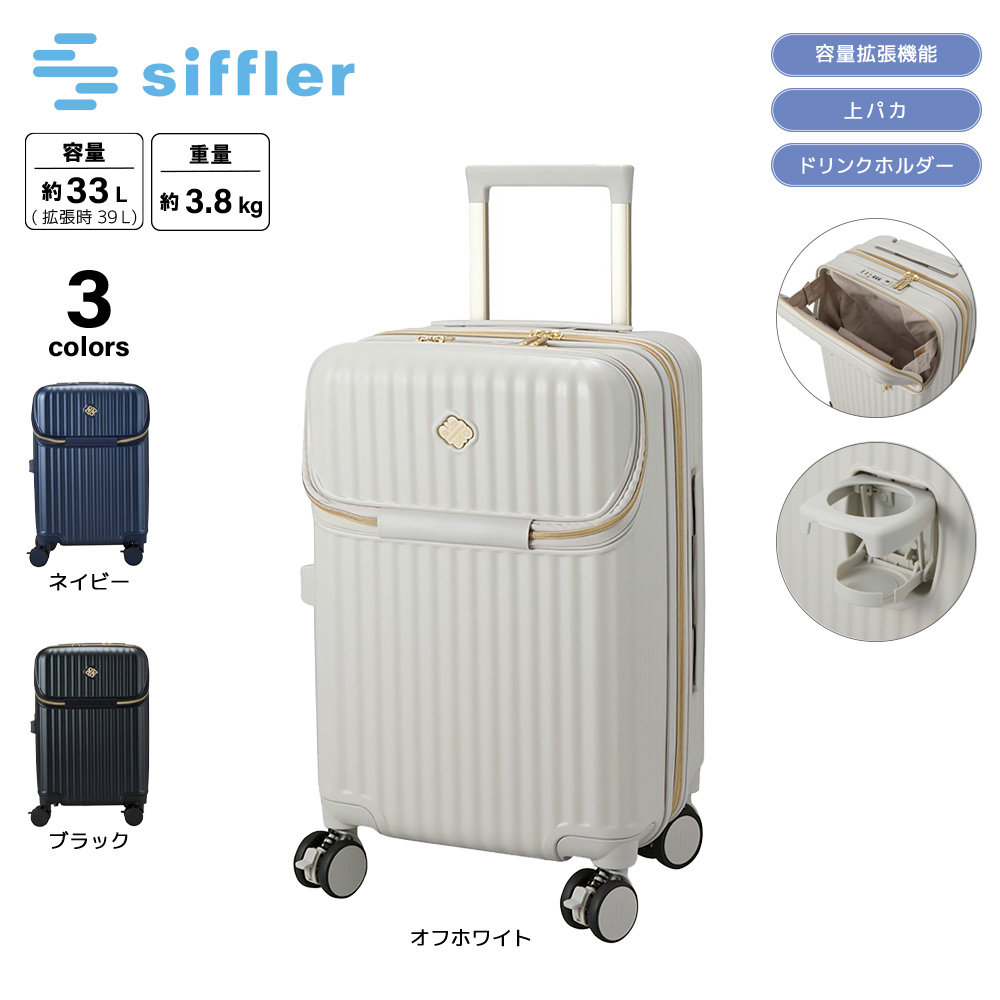 シフレ siffler キャリーケース・スーツケース Sサイズ 上パカ カップホルダー付き ジッパータイプ ロイヤルパーティ ROY2321-S【FITHOUSE ONLINE SHOP】