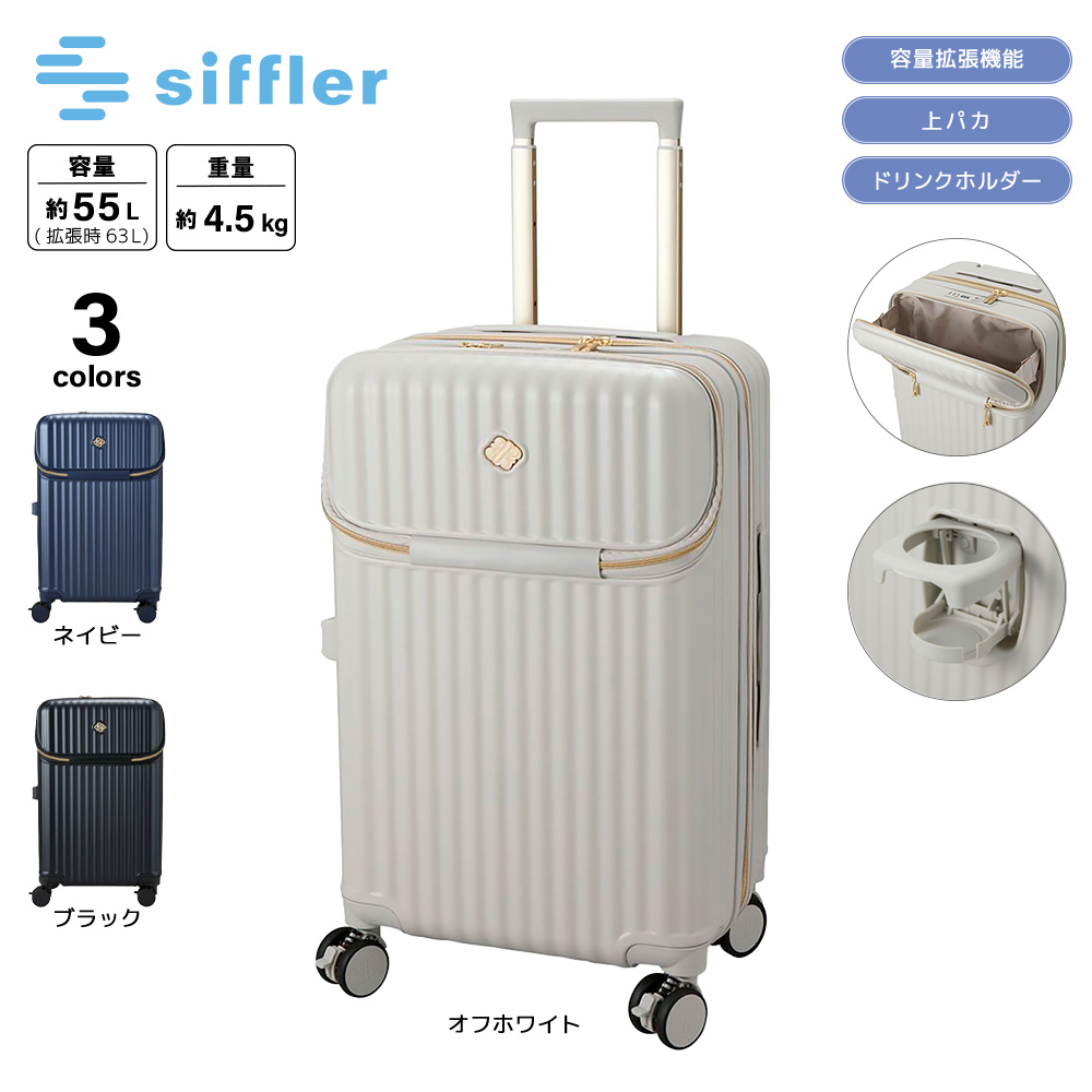 シフレ siffler キャリーケース・スーツケース Mサイズ 上パカ カップホルダー付き ジッパータイプ ロイヤルパーティ ROY2321-M【FITHOUSE ONLINE SHOP】