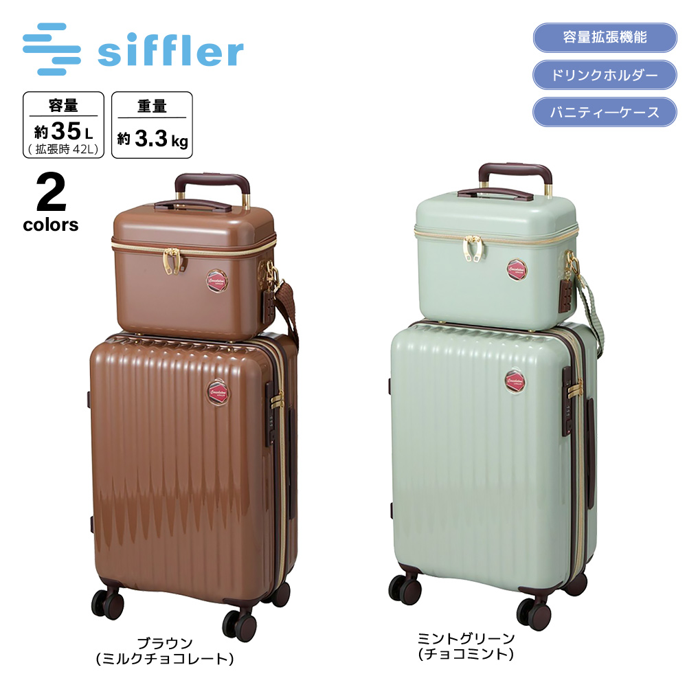 シフレ siffler キャリーケース・スーツケース Sサイズ チョコレートデザイン ジッパータイプ バニティケース付き LUN2319-48【FITHOUSE ONLINE SHOP】