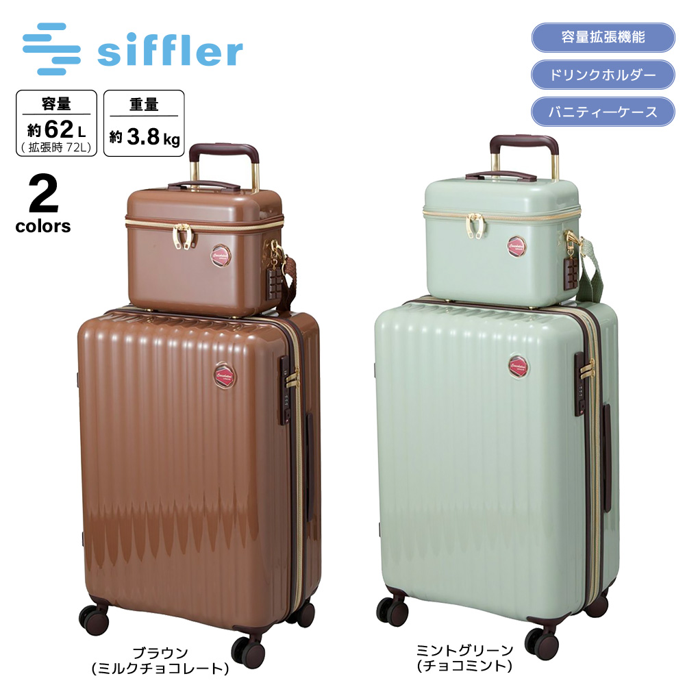 シフレ siffler キャリーケース・スーツケース Mサイズ チョコレートデザイン ジッパータイプ バニティケース付き LUN2319-57【FITHOUSE ONLINE SHOP】