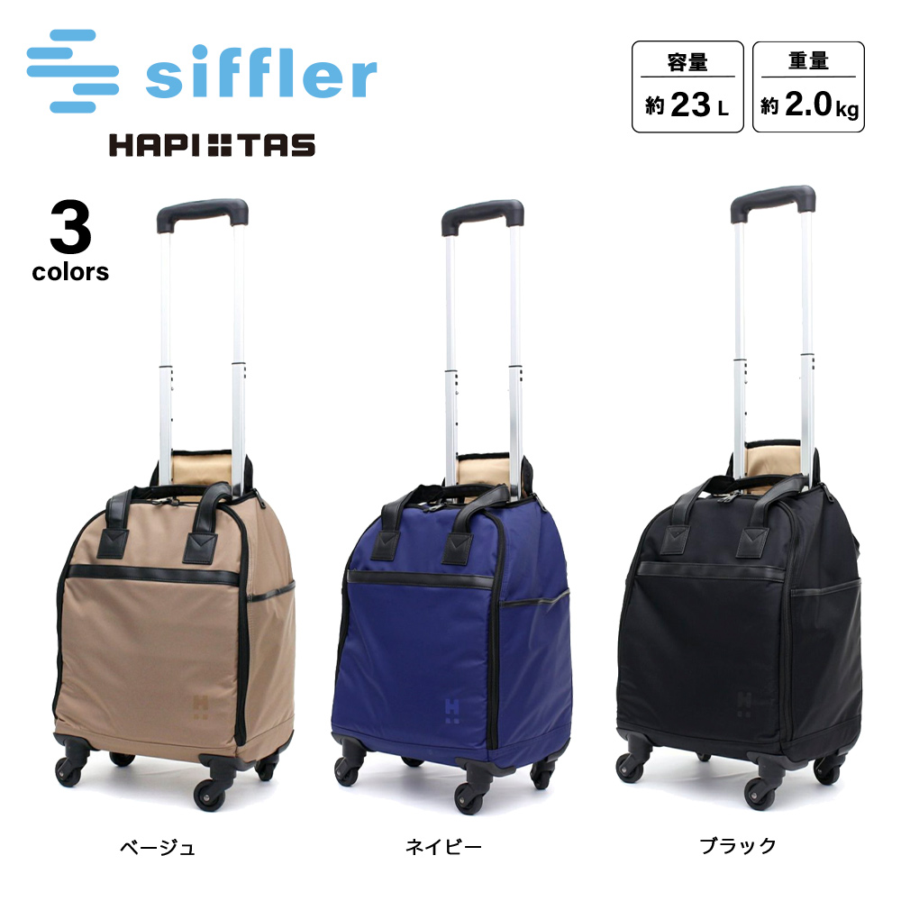 シフレ siffler スーツケース・キャリーバッグ ソフト ハピタスプラス 0086【FITHOUSE ONLINE SHOP】