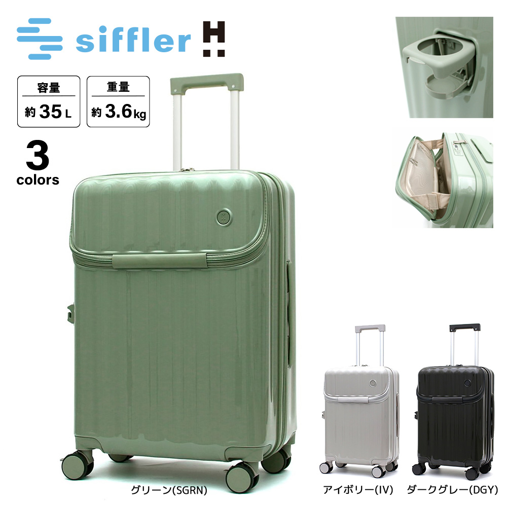 シフレ siffler スーツケース・キャリーバッグ ドリンクホルダー付き 上パカ Sサイズ ジッパータイプ ハピタスプラス HPL2302-S【FITHOUSE ONLINE SHOP】