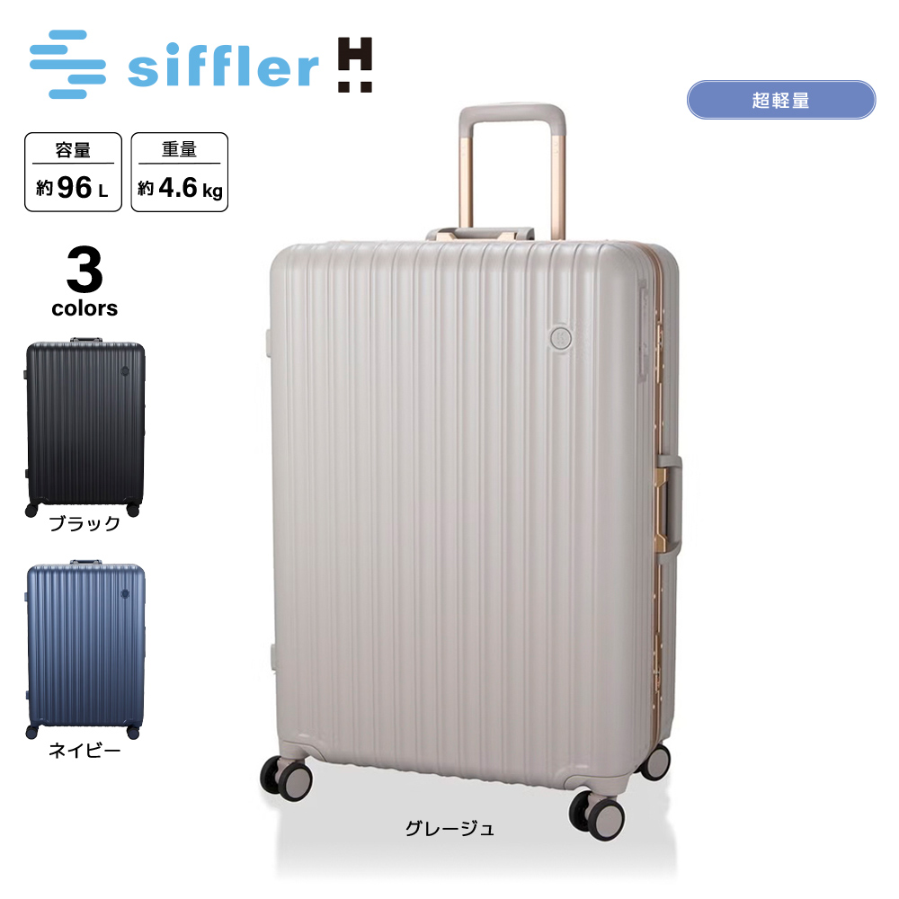 シフレ siffler キャリーケース・スーツケース 軽量 フレームタイプ ハピタスプラス Lサイズ HPL1164-67【FITHOUSE ONLINE SHOP】