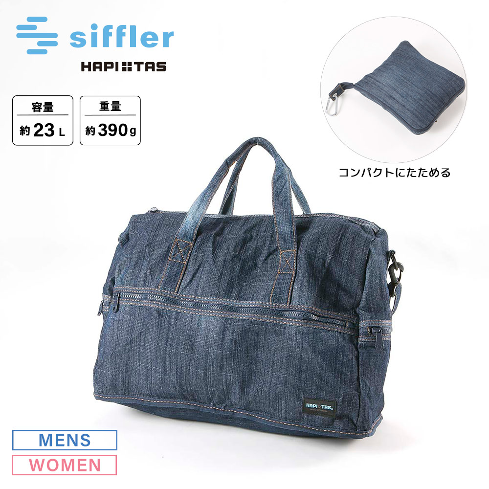 シフレ siffler ボストンバッグ ハピタス 折り畳み H0002【FITHOUSE ONLINE SHOP】