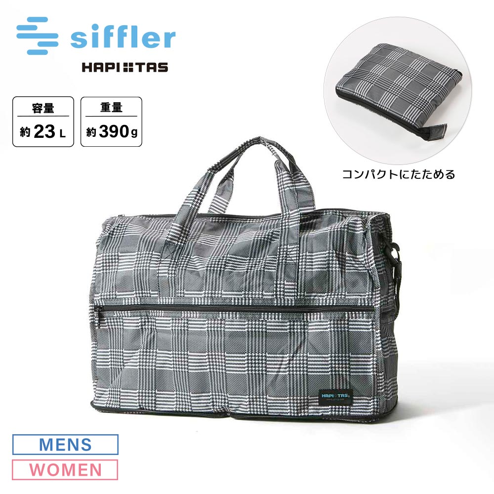 シフレ siffler ボストンバッグ ハピタス 折り畳み H0002【FITHOUSE ONLINE SHOP】