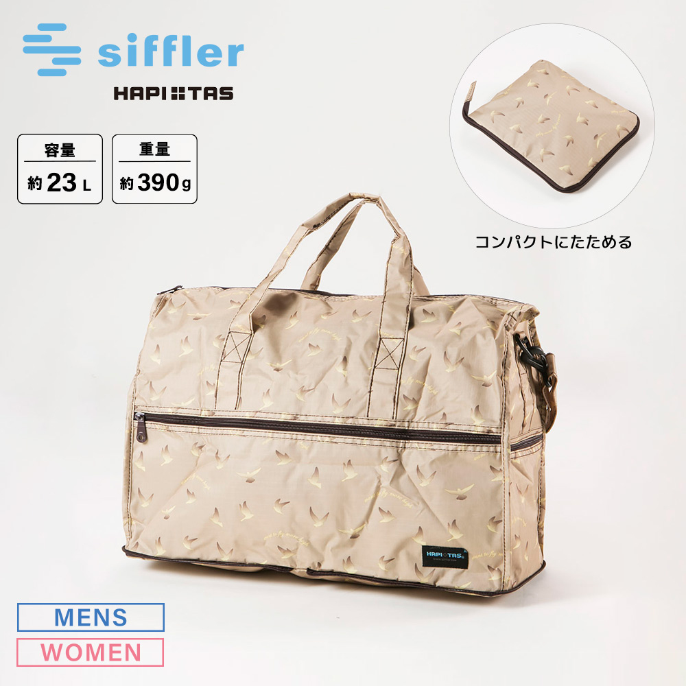 シフレ siffler ボストンバッグ ハピタス 折り畳み H0002【FITHOUSE ONLINE SHOP】