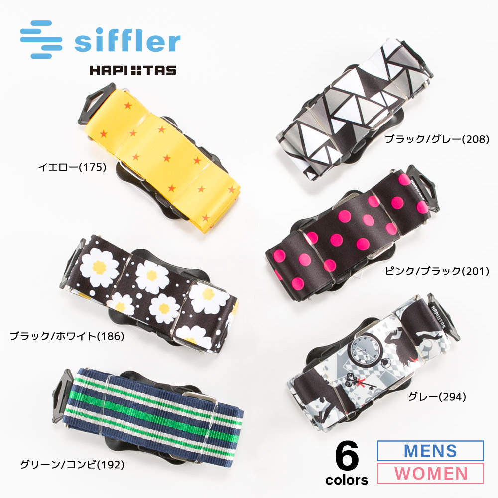 シフレ siffler スーツケースベルト ハピタス HAP7070【FITHOUSE ONLINE SHOP】