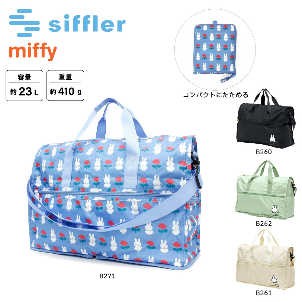 シフレ siffler ボストンバッグ ミッフィー 折り畳バッグ H0002【FITHOUSE ONLINE SHOP】