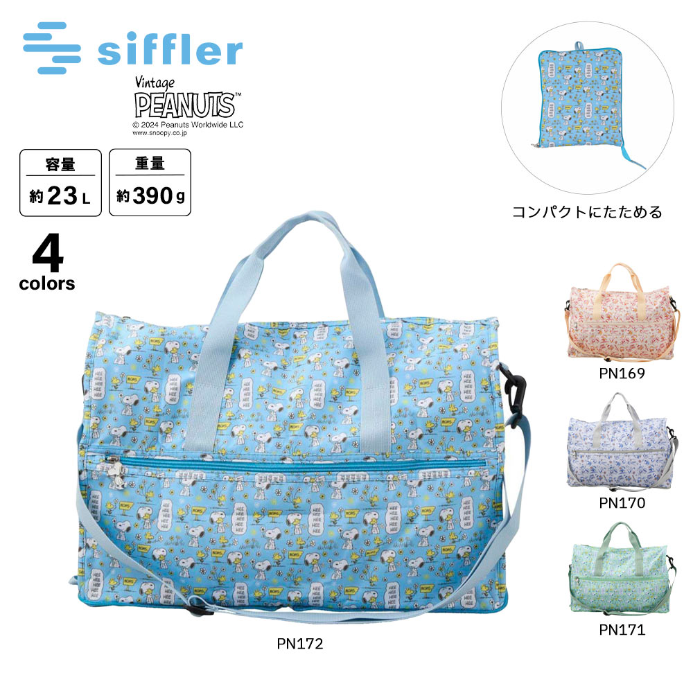 シフレ siffler ボストンバッグ 折りたたみ Mサイズ スヌーピー HPL0002【FITHOUSE ONLINE SHOP】