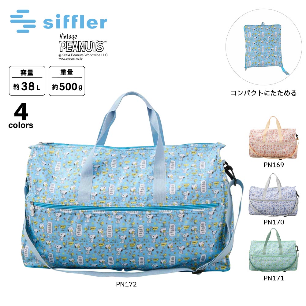 シフレ siffler ボストンバッグ 折りたたみ Lサイズ スヌーピー HPL0004【FITHOUSE ONLINE SHOP】