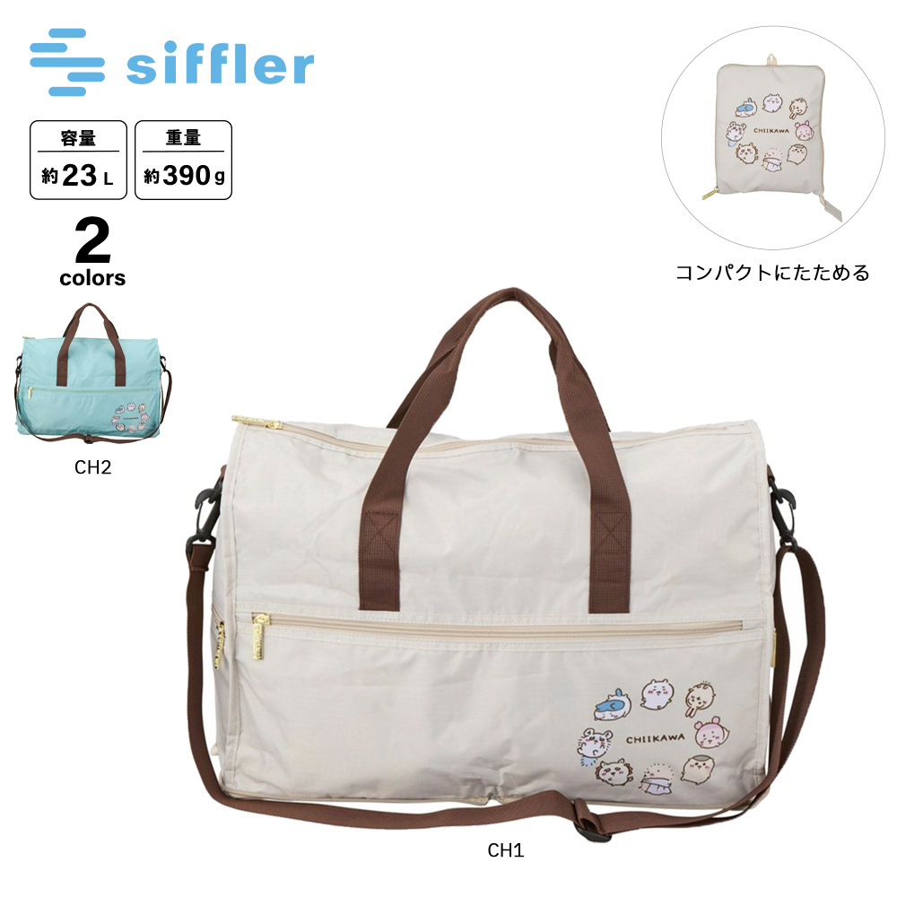 シフレ siffler ボストンバッグ 折りたたみ Mサイズ ちいかわ HPL0002【FITHOUSE ONLINE SHOP】