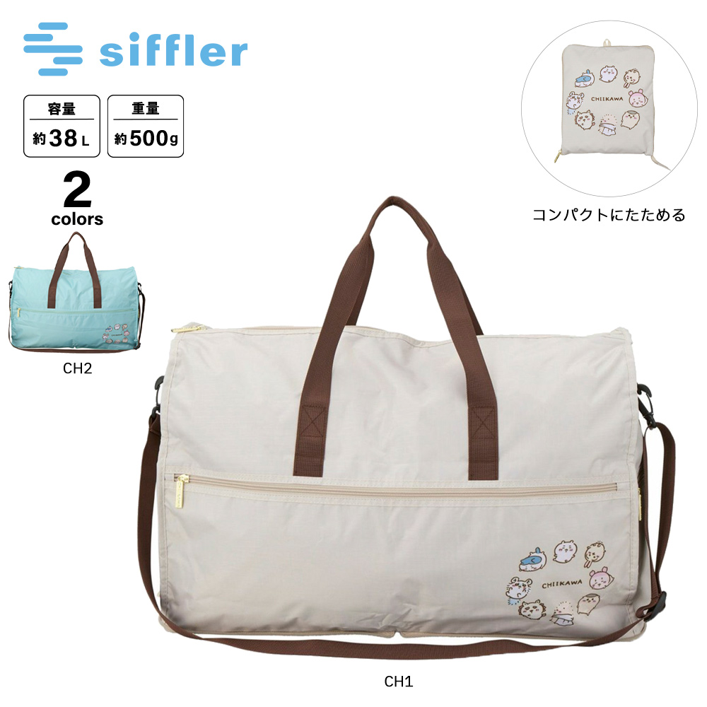 シフレ siffler ボストンバッグ 折りたたみ Lサイズ ちいかわ HPL0004【FITHOUSE ONLINE SHOP】