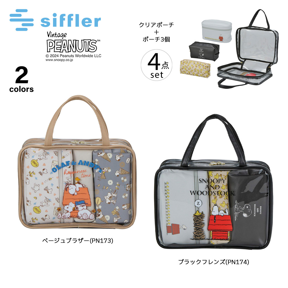シフレ siffler ポーチ PEANUTS スヌーピー トラベルポーチ セット 7122【FITHOUSE ONLINE SHOP】