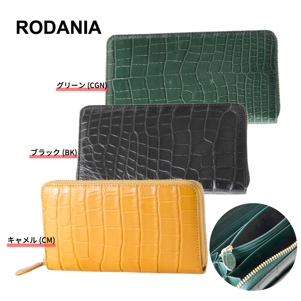 ロダニア RODANIA 長財布 クロコダイル