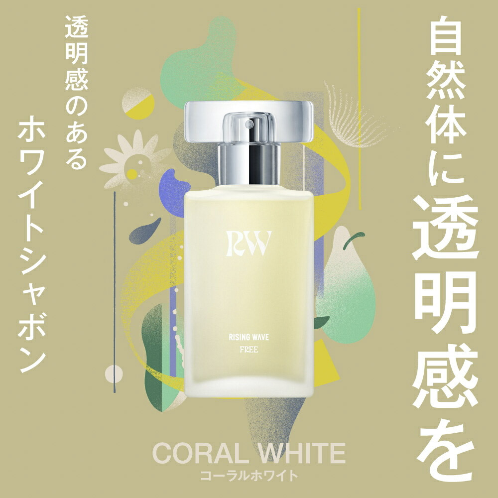 ライジングウェーブ RISINGWAVE コスメ 香水・フレグランス フリー コーラルホワイト EDT 50ml【FITHOUSE ONLINE SHOP】