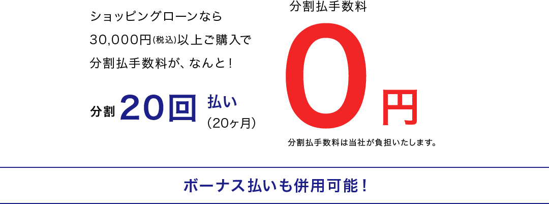 分割20回払い（20ヵ月）金利・手数料０円