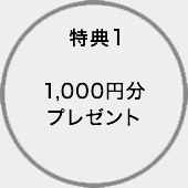 特典１　Jデポ1,000円分プレゼント