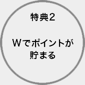 特典２　Wでポイントが貯まる