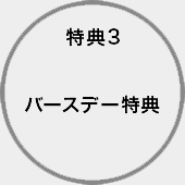 特典３　バースデー特典