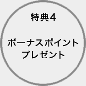 特典４　ボーナスポイントプレゼント