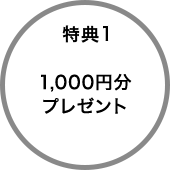 特典１　Jデポ1,000円分プレゼント