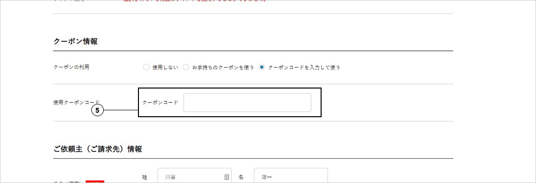 クーポンコードのご入力でも使用可能