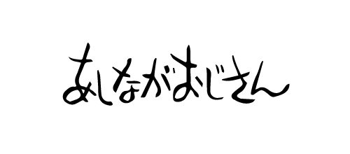 あしながおじさん