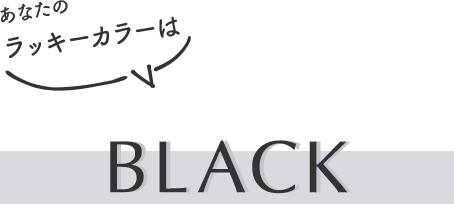 あなたのラッキーカラーはBLACK