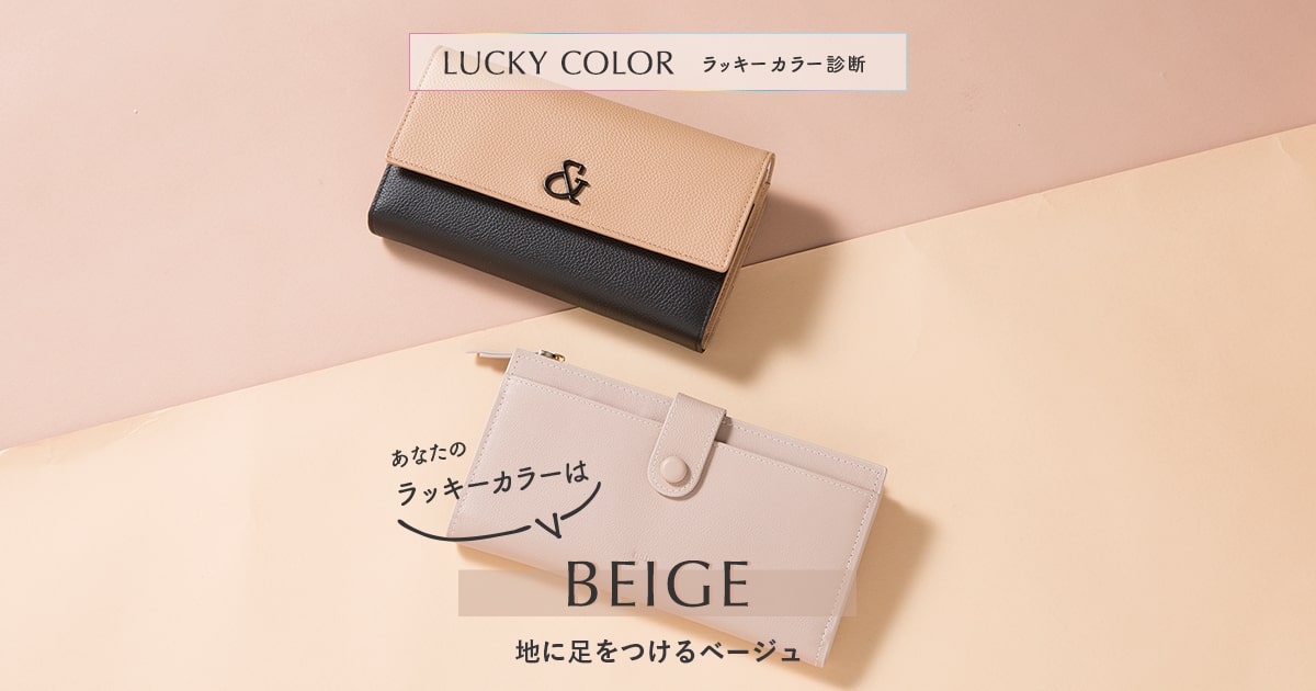 BEIGE（ベージュ）タイプ | ラッキーカラー診断 お財布編