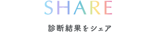 SHARE 診断結果をシェア