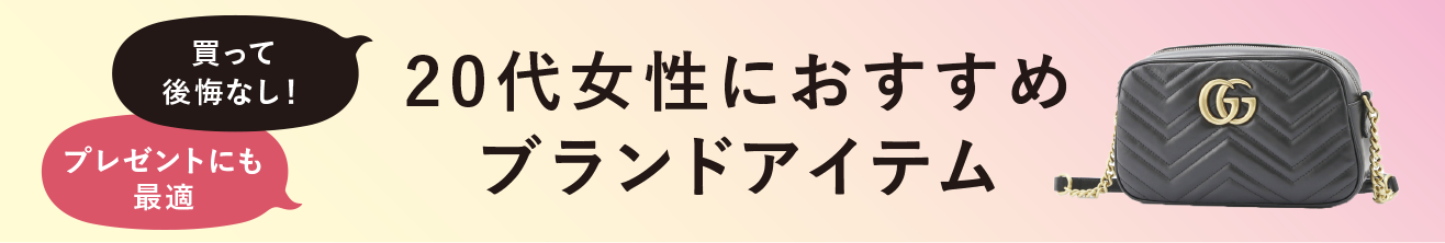 20代女性におすすめブランドアイテム