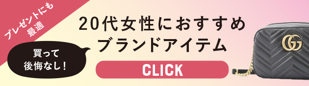 20代女性におすすめブランドアイテム