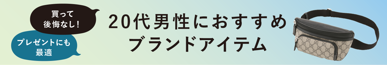 20代男性におすすめブランドアイテム