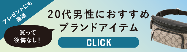 20代男性におすすめブランドアイテム