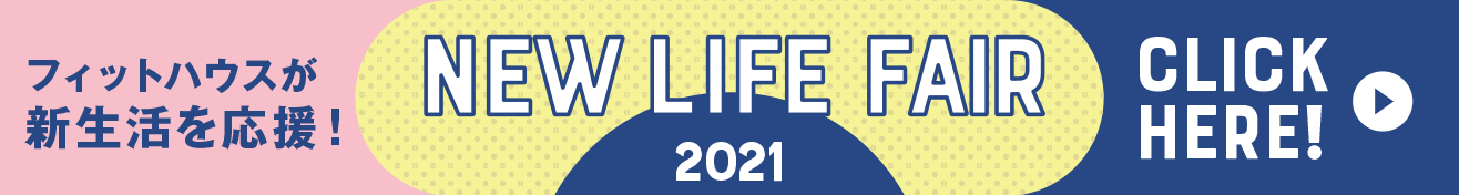 新生活応援 NEW LIFE FAIR 2021