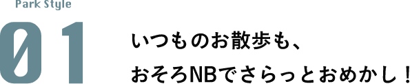 -Park Style 01- いつものお散歩も、おそろNBでさらっとおめかし！