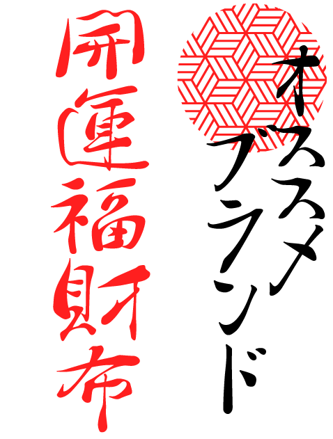 開運福財布