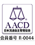 AACD協会基準判定士が在籍