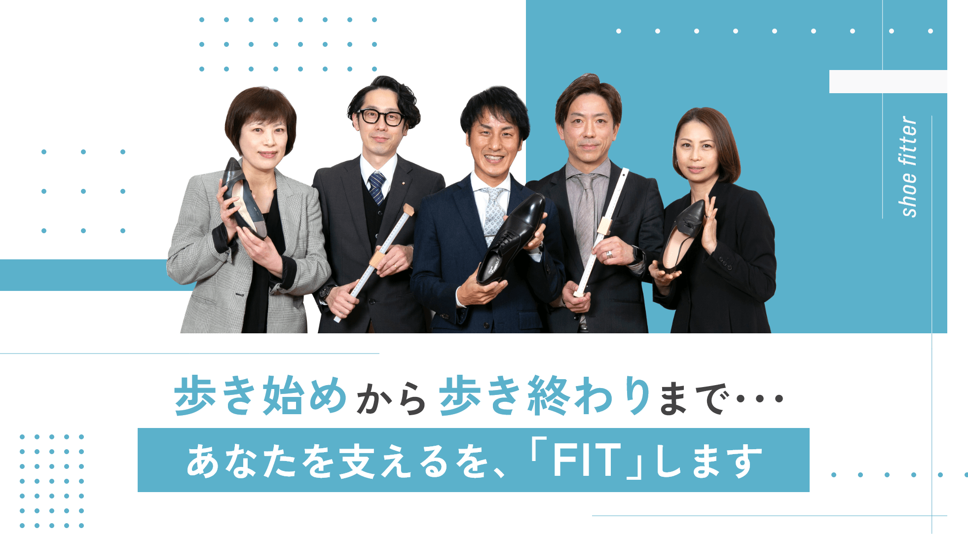 歩き始めから歩き終わりまで・・・あなたを支えるを、「FIT」します