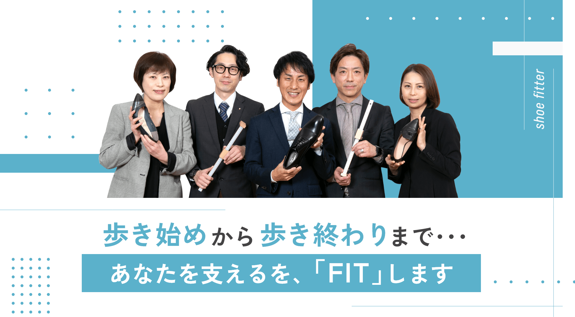 歩き始めから歩き終わりまで･･･あなたを支えるを、「FIT」します