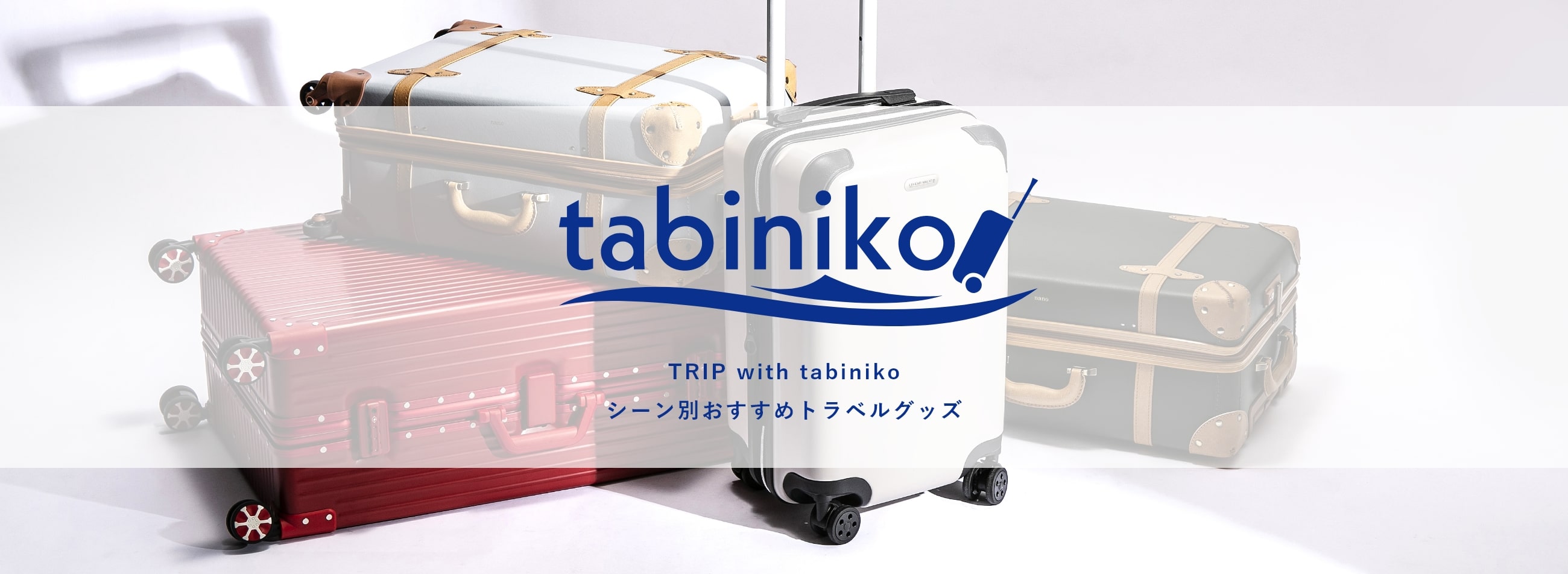 tabiniko TRIP with tabiniko シーン別おすすめトラベルグッズ